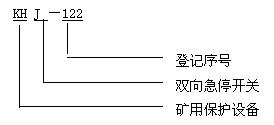 KHJ－122礦用雙向急停開關裝置型號及含義